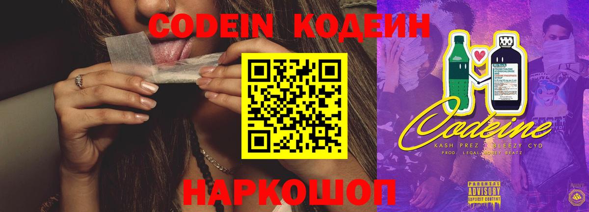 Белгород  Кодеиновый сироп Lean напиток Lean (лин)  Кодеин Purple Drank  Вход с VPN 